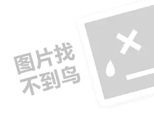 网站引流推广 景田百岁山代理费是多少钱？（创业项目答疑）